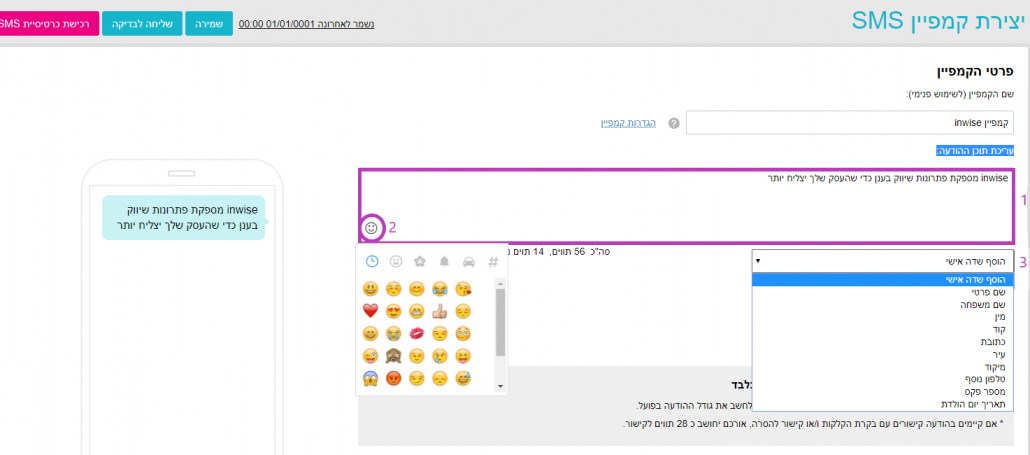 הוספת שדות אישיים ואימוג'י להודעת SMS