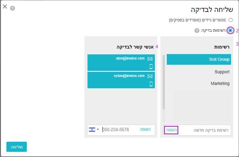 שליחת הודעת סמס לרשימת בדיקה טרם השליחה לאנשי הקשר