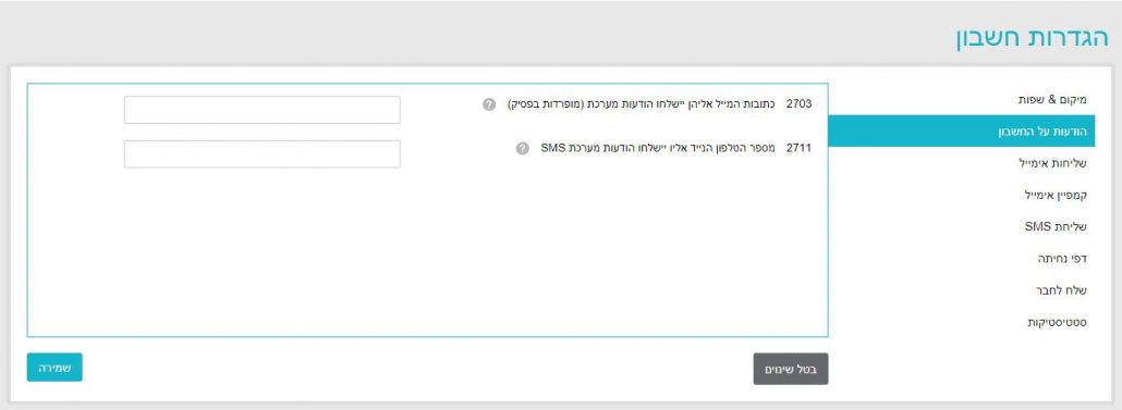 שליחת התראות מהמערכת