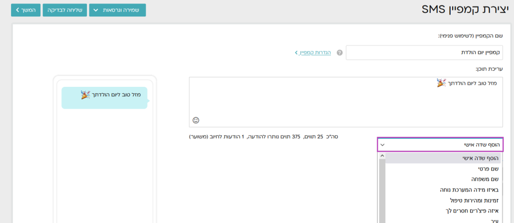 הוספת שדה אישי לקמפיין SMS
