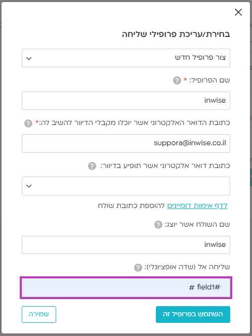 עריכת פרופילי שליחה