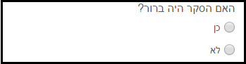 הוספת שדה לטופס - כפתורי רדיו