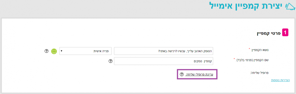 יצירת קמפיין אימייל - עריכת פרופיל שליחה
