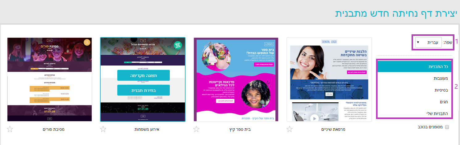 ייצירת דף נחיתה - בחירת תבנית מעוצבת
