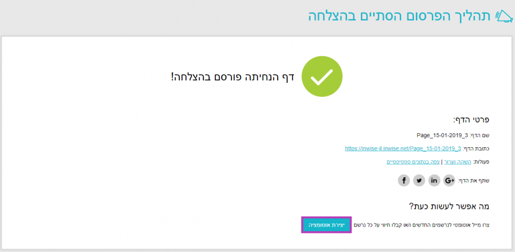 יצירת דף נחיתה - אישור פרסום