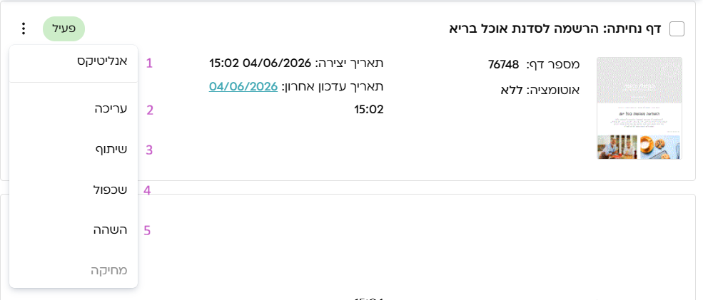 דף נחיתה פעיל, שפורסם - אפשרויות של פעולות לביצוע. מחיקה, שיתוף, עריכה, אנליטיקה, השהייה, שכפול