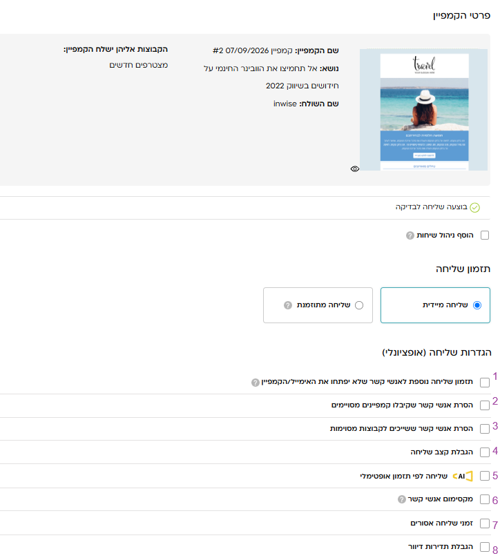 מסך סיכום ושליחת קמפיין - הגדרות שליחה