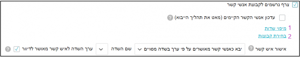 צירוף נרשמים מדף הנחיתה לקבוצת אנשי קשר ומיפוי שדות