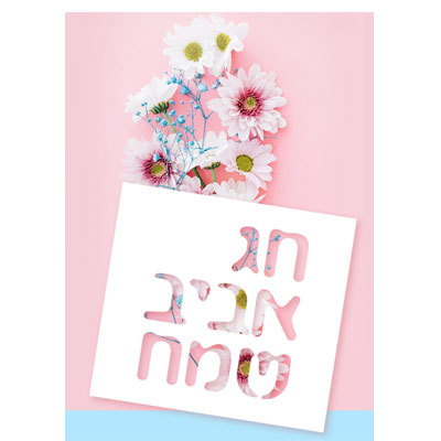 תבנית דיוור במייל - חג אביב שמח
