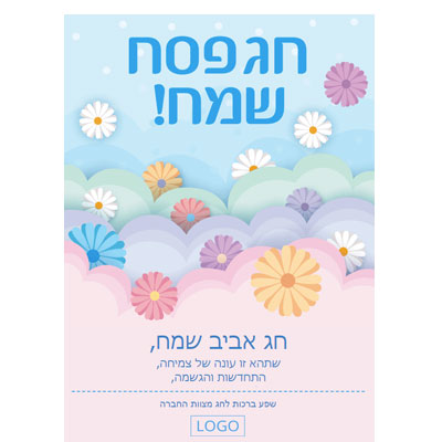 תבנית דיוור חינם - ברכה חג פסח שמח