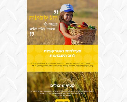 תבנית לקמפיין מייל ארועי שבועות