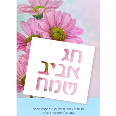 ברכה לחג אביב שמח