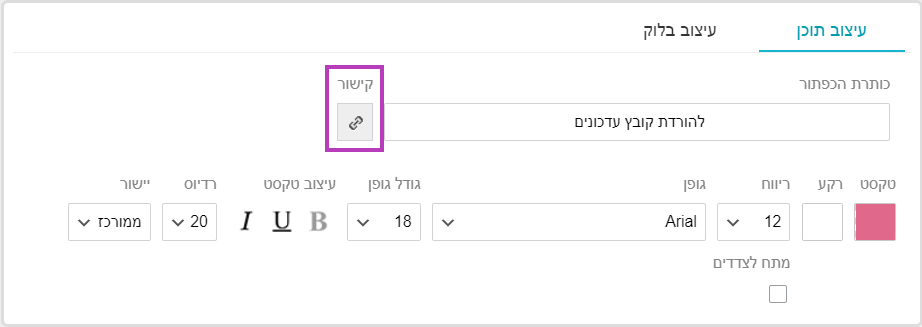 הוספת קישור מכפתור