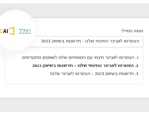 כתיבת שורת נושא באמצעות AI