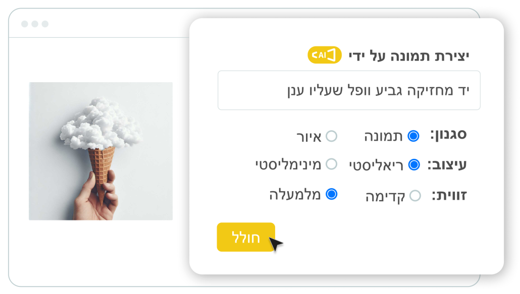 יצירת תמונה באמצעות AI