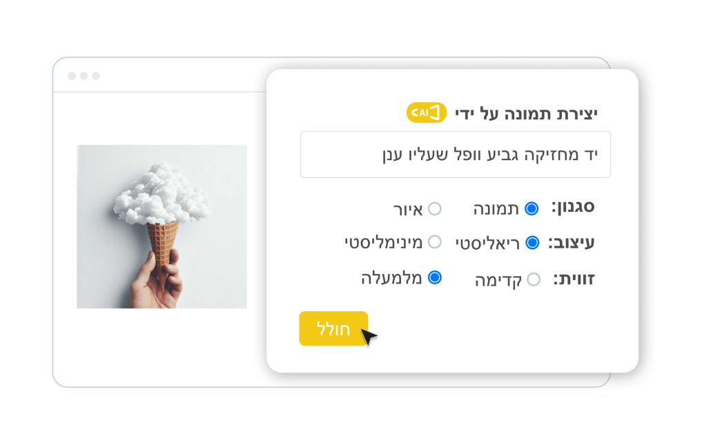 יצירת תמונה באמצעות AI