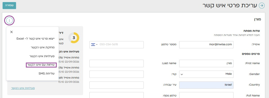 הסטוריית שיחות עם איש הקשר