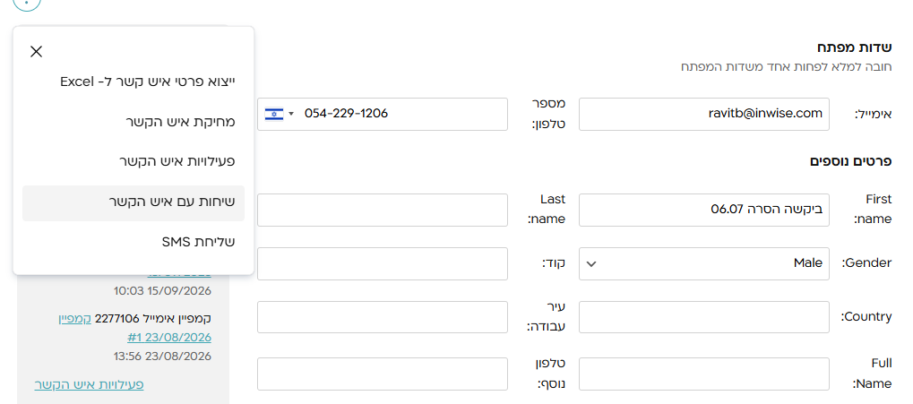 פיצר ניהול שיחות - כרטיסיית איש קשר